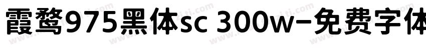 霞鹜975黑体sc 300w字体转换